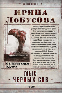 Мыс Черных сов - Ирина Лобусова
