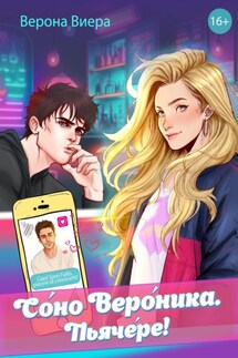 Соно Вероника. Пьячере! - Верона Виера