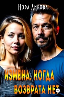 Измена. Когда возврата нет - Нора Лирова