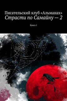Страсти по Самайну – 2. Книга 1 - Наталия Смирнова