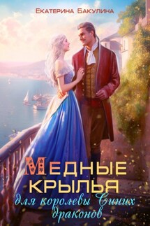 Медные крылья для королевы Синих драконов - Екатерина Бакулина