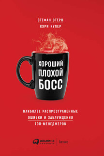 Хороший плохой босс. Наиболее распространенные ошибки и заблуждения топ-менеджеров - Стефан Стерн, Кэри Купер