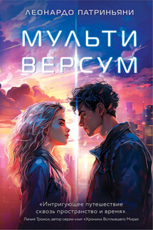 Мультиверсум - Леонардо Патриньяни