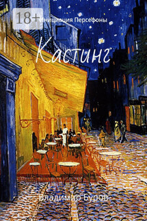 Кастинг. Инициация Персефоны - Владимир Буров