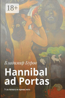 Hannibal ad Portas. Ультиматум прошлого - Владимир Буров
