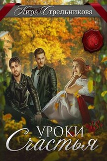Уроки счастья - Кира Стрельникова