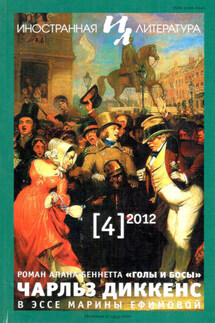 Иностранная литература №04/2012 - Литературно-художественный журнал