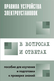 Правила устройства электроустановок в вопросах и ответах. Пособие для изучения и подготовки к проверке знаний - Валентин Красник
