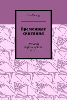 Временные скитания. История перемещений, том 1 - Сато Минору