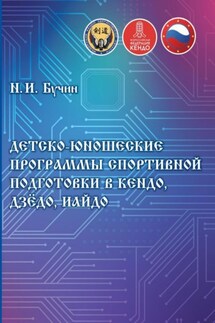 Детско-юношеские программы спортивной подготовки в кендо, дзёдо, иайдо - Николай Бучин