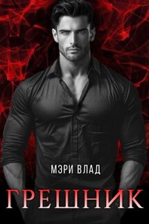 Грешник - Мэри Влад