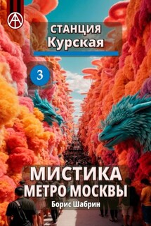 Станция Курская 3. Мистика метро Москвы - Борис Шабрин
