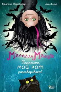 Мирелла Мануш. Помогите, мой кот разговаривает - Анна Барнс, Криcтина-Мари Белоу