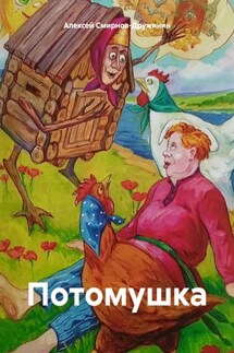 Потомушка - Алексей Смирнов-Дружинин