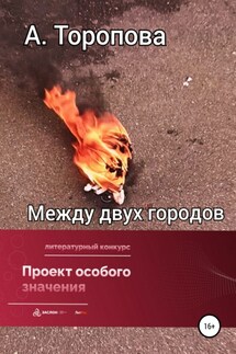 Между двух городов - Анастасия Торопова