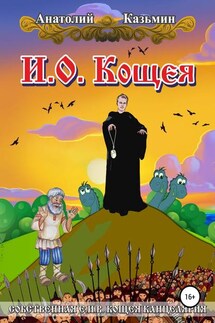 И.о. Кощея - Анатолий Казьмин