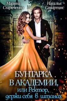 Бунтарка в Академии,  или Ректор, держи себя в штанах - Наталья Самартцис, Марина Стариченко