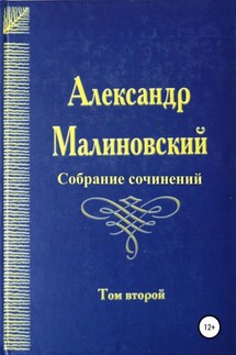 Собрание сочинений. Том 2 - Александр Малиновский