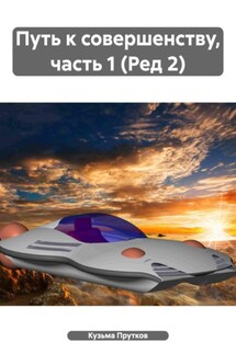 Путь к совершенству, часть 1 (Ред 2) - Кузьма Прутков