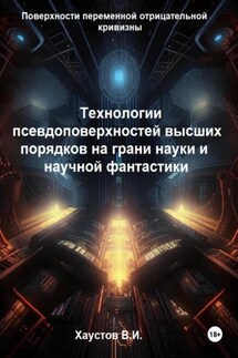 Технологии псевдоповерхностей высших порядков на грани науки и фантастики - Владимир Хаустов