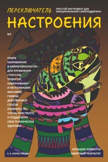 Переключатель настроения. Выпуск №2. Простой инструмент для эмоциональной самоподдержки - Елена Холостякова