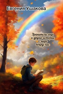 Хранители года и другие истории о мире вокруг нас - Евгения Ушакова