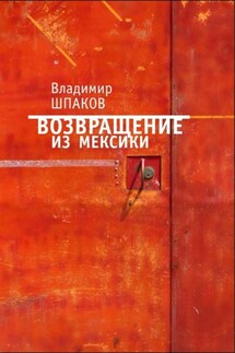 Возвращение из Мексики - Владимир Шпаков