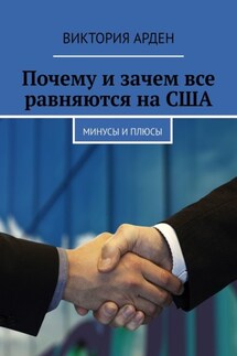 Почему и зачем все равняются на США. Минусы и плюсы - Виктория Арден