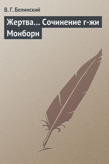 Жертва… Сочинение г-жи Монборн - Виссарион Белинский