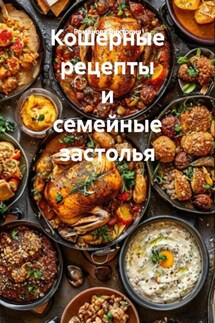 Кошерные рецепты и семейные застолья - Романова Виктория