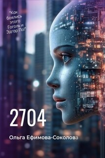 2704 - Ольга Ефимова-Соколова