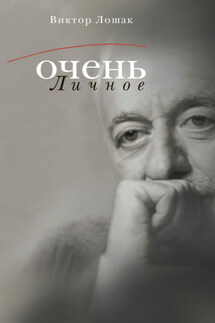 Очень личное. 20 лучших интервью на Общественном телевидении России - Виктор Лошак