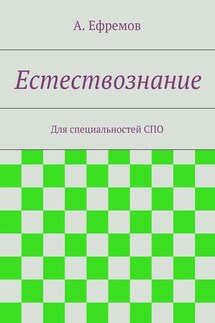 Естествознание - Александр Ефремов