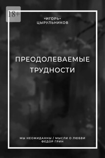 Преодолеваемые трудности - Игорь Цырульников