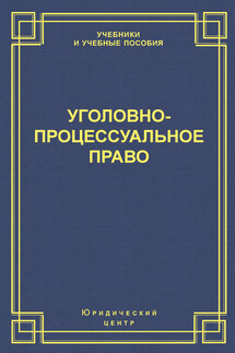 Уголовно-процессуальное право - Коллектив авторов