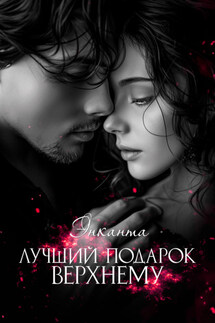 Лучший подарок верхнему - Энканта