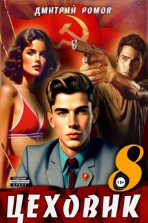 Цеховик. Книга 8. Запах денег - Дмитрий Ромов