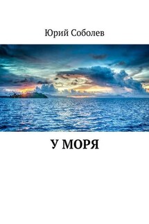 У моря - Юрий Соболев