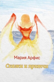 Сказки и притчи Сказки и притчи