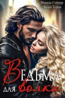 Ведьма для волка - Мариза Сеймур, Эйлин Торен