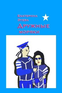 Дружные моряки. Стихи для самых маленьких - Екатерина Зуева