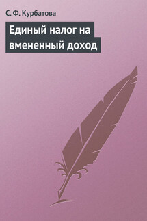 Единый налог на вмененный доход - Светлана Курбатова