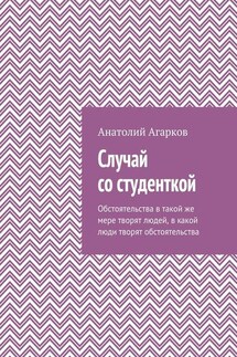 Случай со студенткой - Анатолий Агарков
