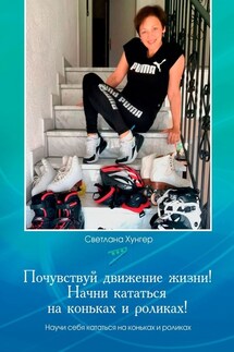 Почувствуй движение жизни! Начни кататься на коньках и роликах! - Светлана Хунгер