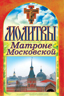 Молитвы Матроне Московской - Татьяна Лагутина