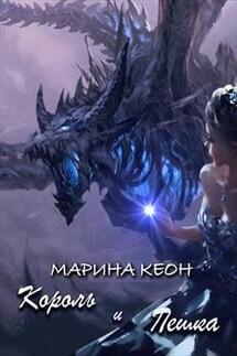 Король и пешка - Марина Кеон