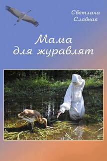 Мама для журавлят - Светлана Славная