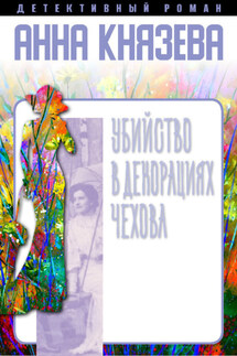 Убийство в декорациях Чехова - Анна Князева