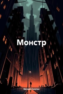Монстр - Матвей Голотин