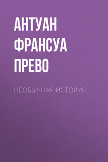 Необычная история - Антуан Франсуа Прево